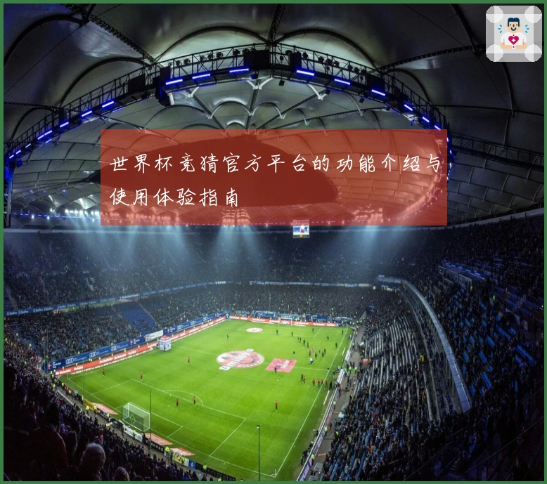 世界杯竞猜官方平台的功能介绍与使用体验指南